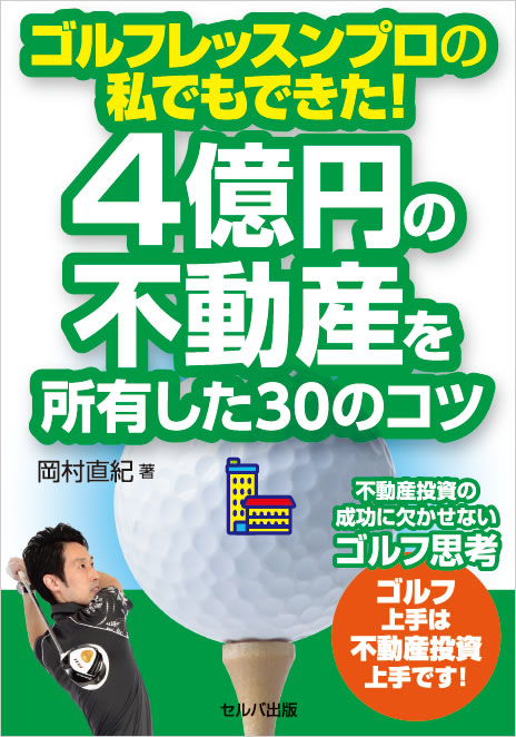 ゴルフレッスンプロの私でもできた！4億円の不動産を所有した30のコツ