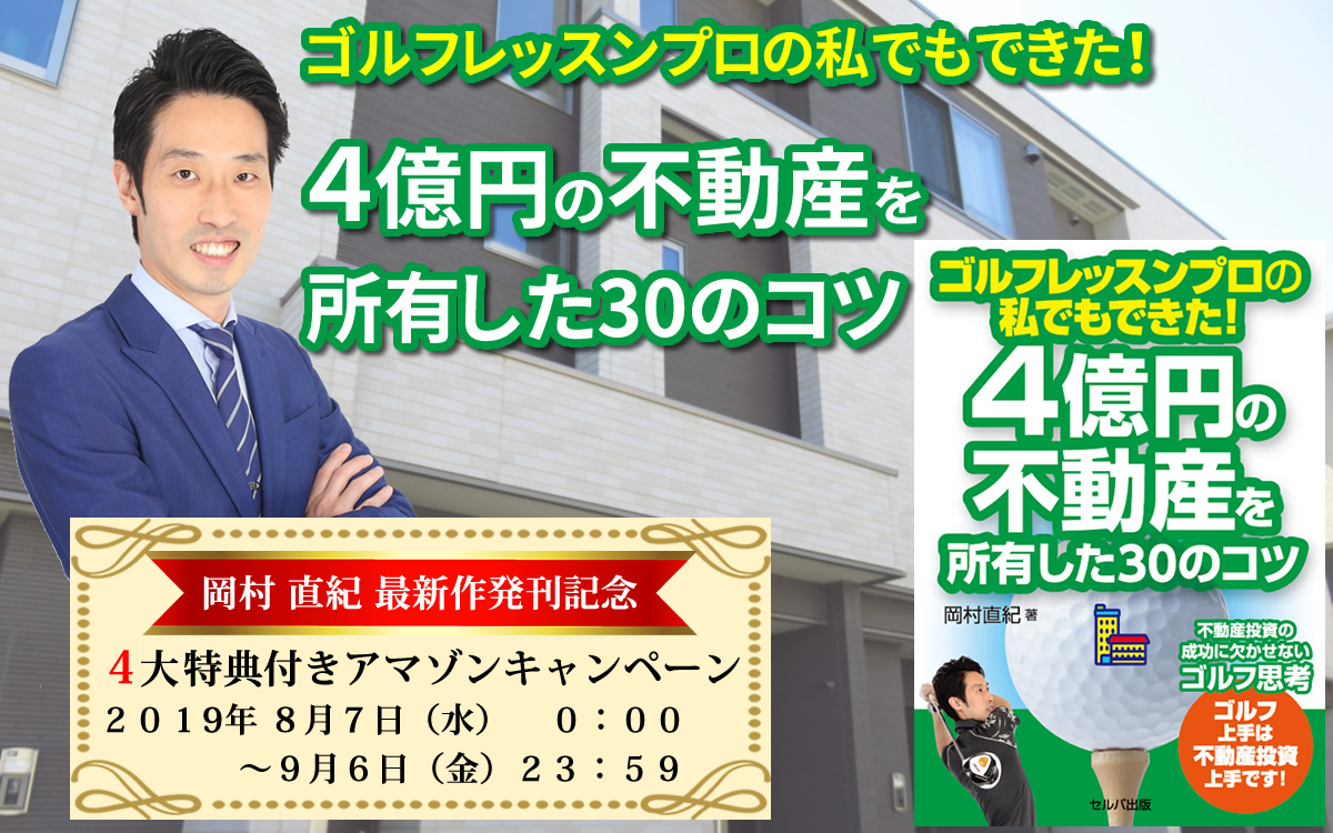 ゴルフレッスンプロの私でもできた！4億円の不動産を所有した30のコツ